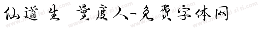仙道貴生 無量度人字体转换